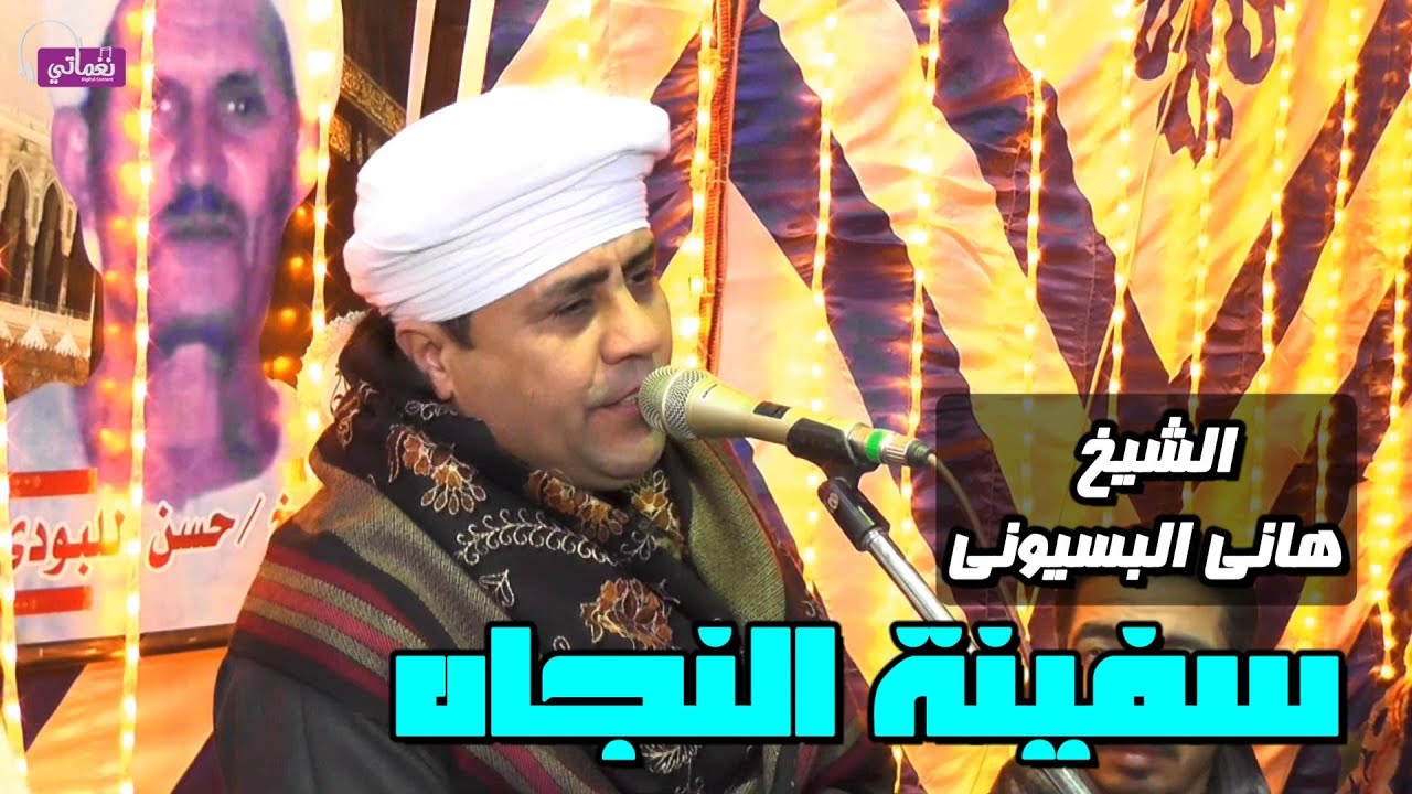 سفينة النجاه - الشيخ هانى البسيونى