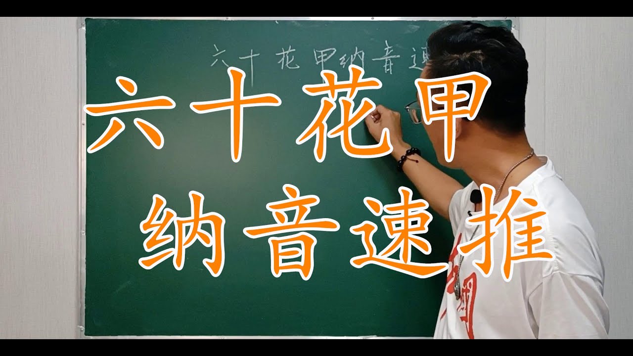 09.六十花甲纳音五行速算 Feng Shui