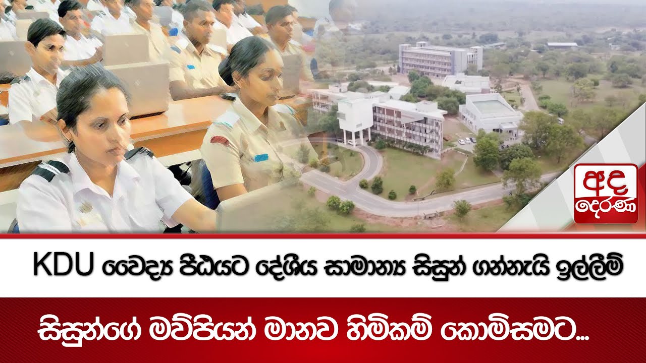 KDU වෛද්‍ය පීඨයට දේශීය සාමාන්‍ය සිසුන් ගන්නැයි ඉල්ලීම් - සිසුන්ගේ මව්පියන් මානව හිමිකම් කොමිසමට...