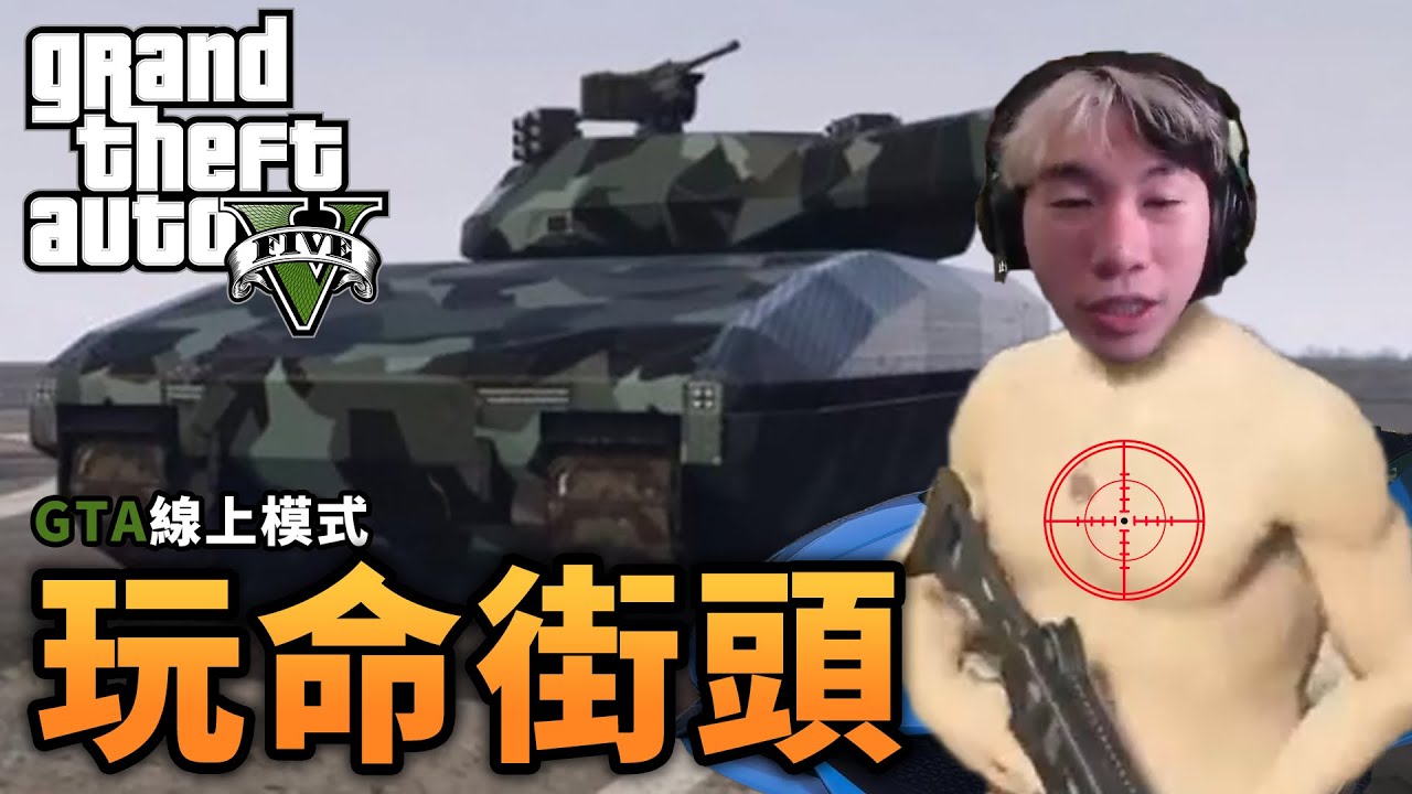 尼克星的GTA有趣時刻：坦克人玩命街頭 線上模式開啟!