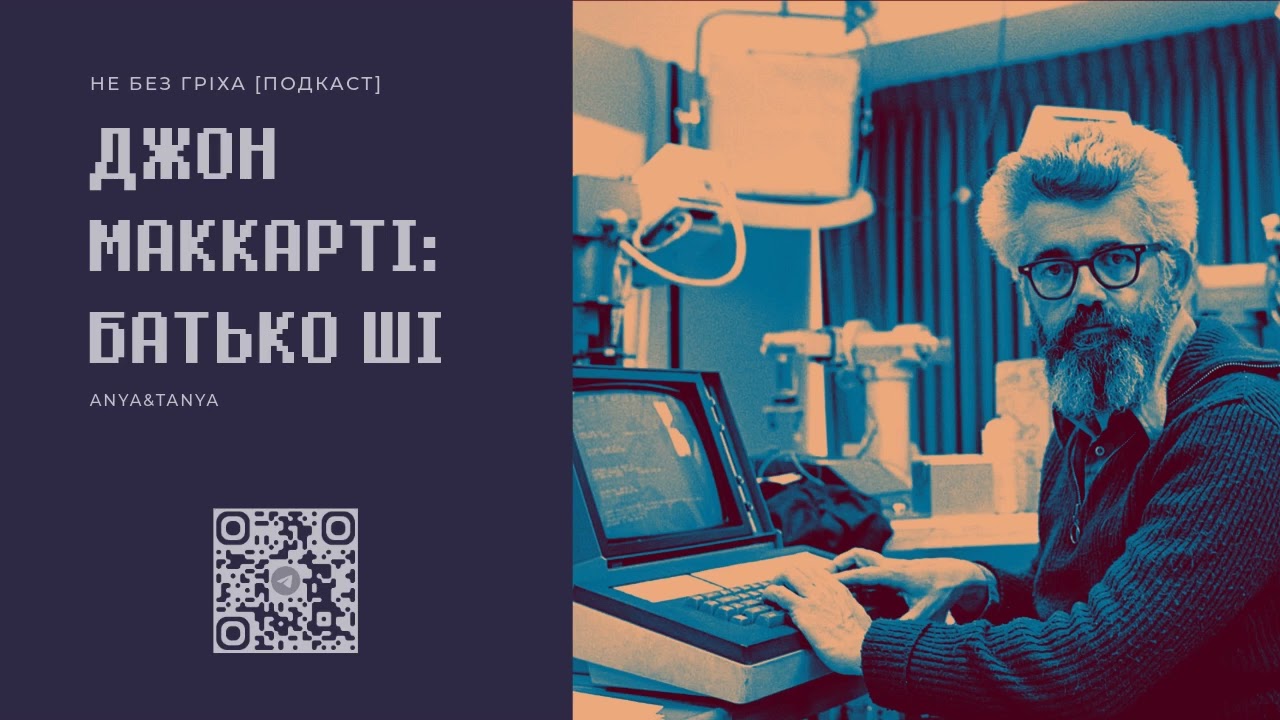 Випуск 284. Джон Маккарті: Батько ШІ