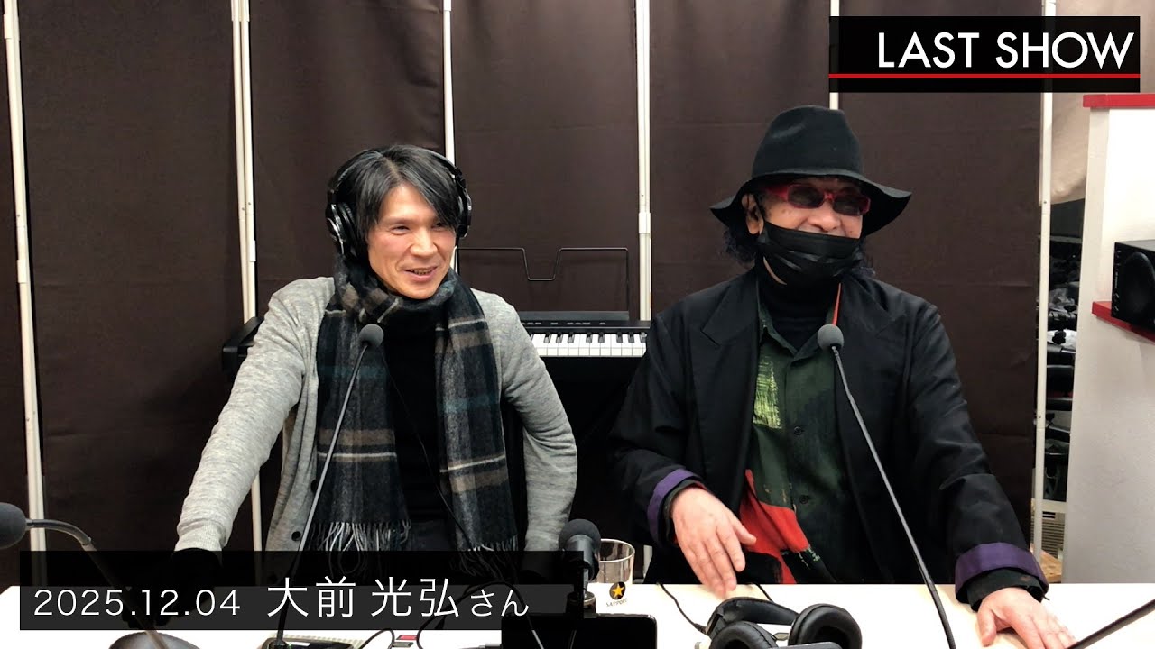 ラストショー/2025.12.04 【北海道の音楽史】大前 光弘さん