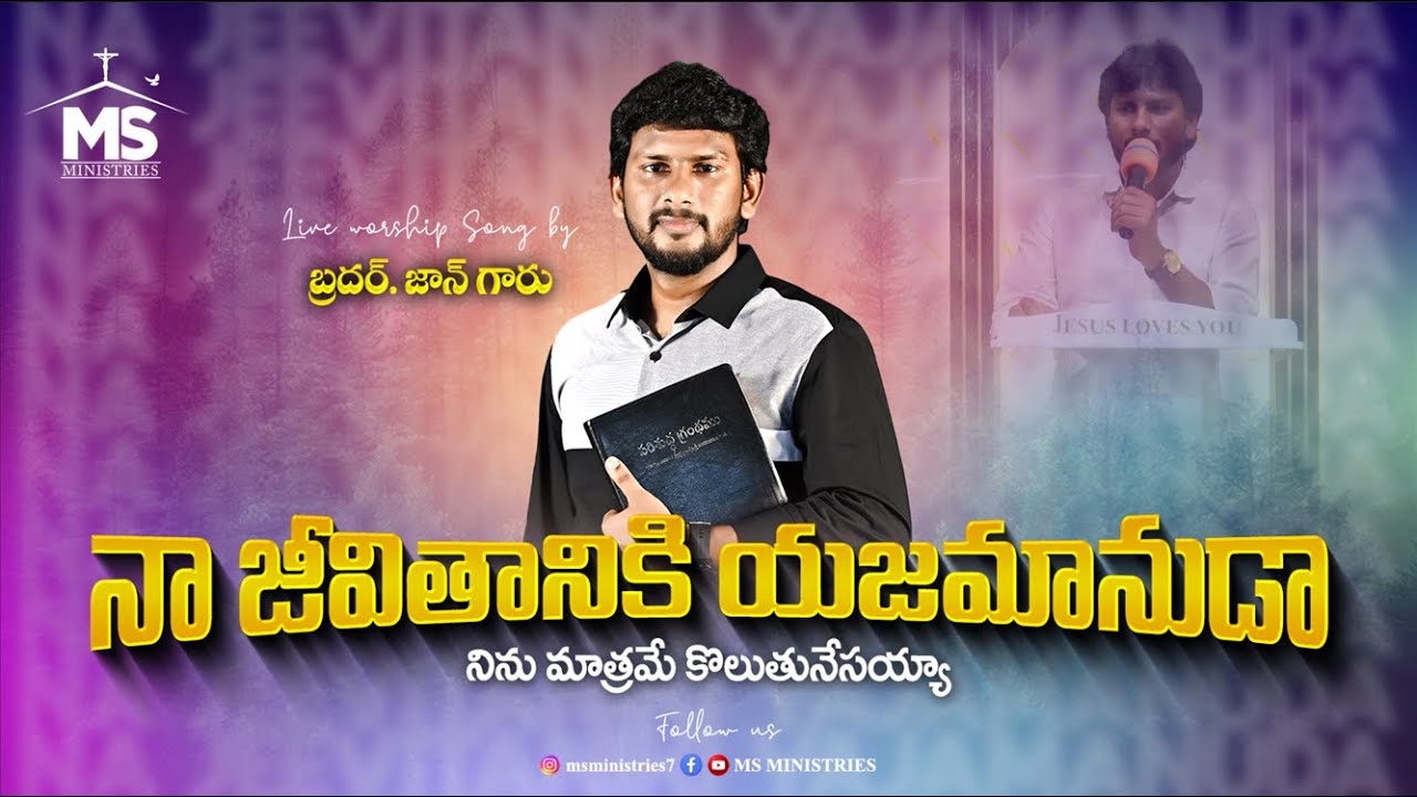 Naa Jeevithaniki Yajamanuda || MS MINISTRIES || Sing by ⁨@BroJohnJ⁩ #brojohnj #christiansongstelugu