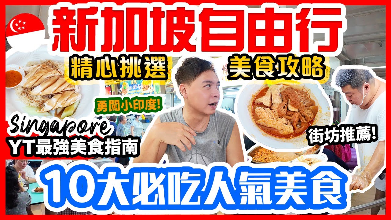【新加坡美食】新加坡自由行2024  😎  最強新加坡攻略 10大人氣美食🔥 | 街坊力推地道美食 蝦湯麵 小印度咖喱 炒粿條 胡椒蟹 娘惹菜 海南雞飯 肉骨茶 | Singapore 吃喝玩樂