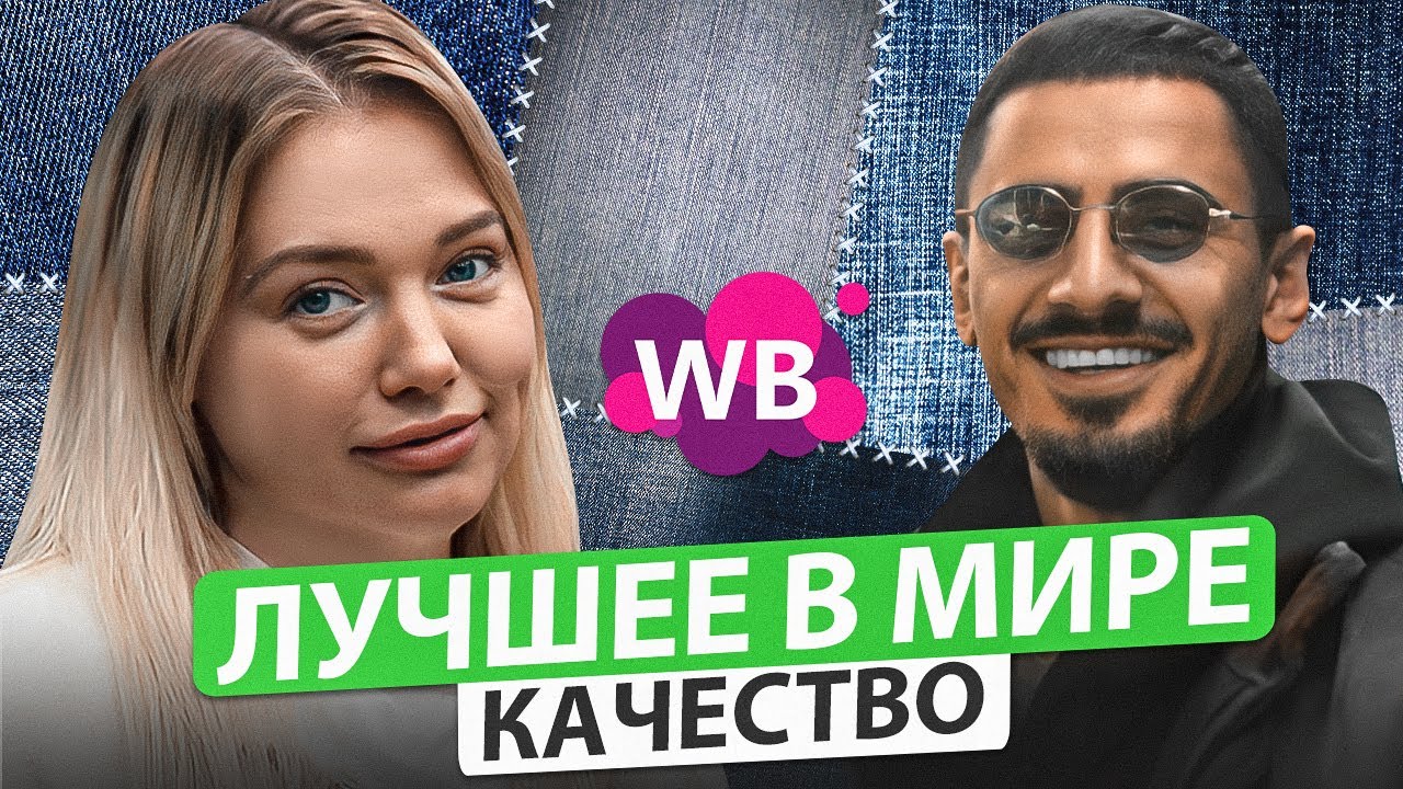 Как производятся лучшие в мире джинсы? Можно ли продавать люксовый бренд на Wildberries?