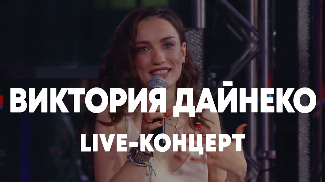 LIVE: Вика Дайнеко - Брать живьём - о2тв
