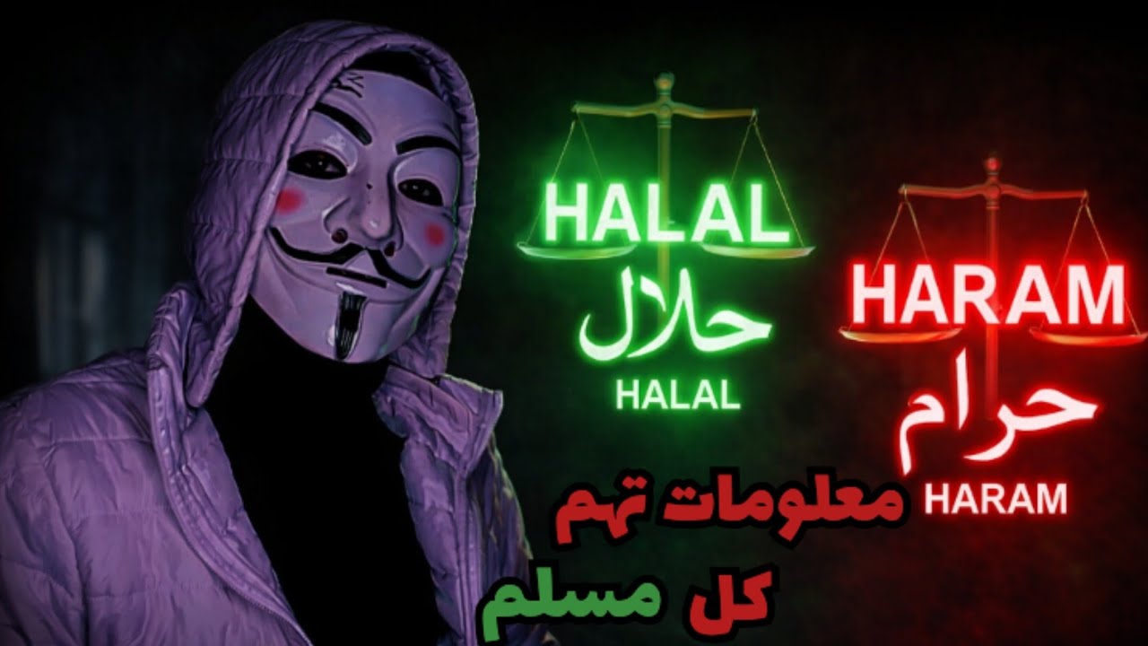 معلومات مهمة حول الحلال والحرام