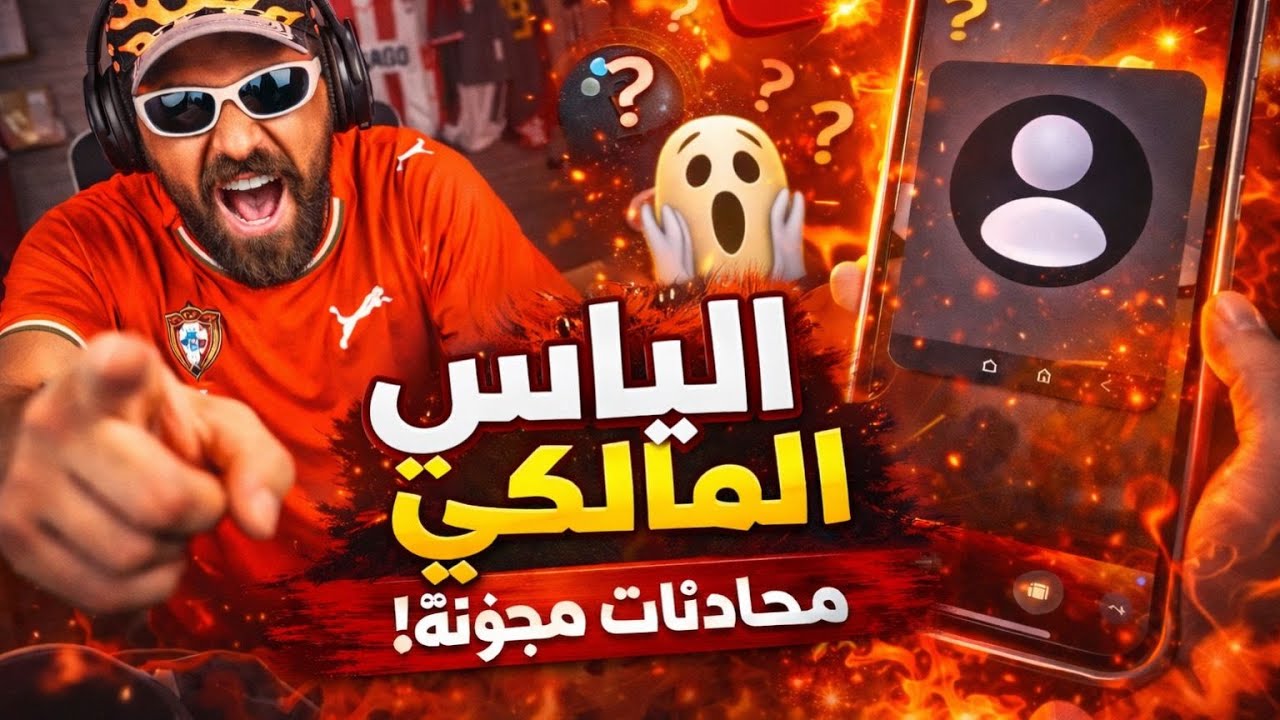 إلياس المالكي تعصب لايف / AZAR🤯