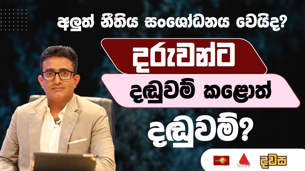 දරුවන්ට දඬුවම් කළොත් දඬුවම්? -  දවස  |  Dawasa - 29.09.2025