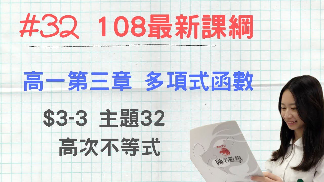 #32 [108新課綱] 高一第一冊_CH3-3_主題3 高次不等式