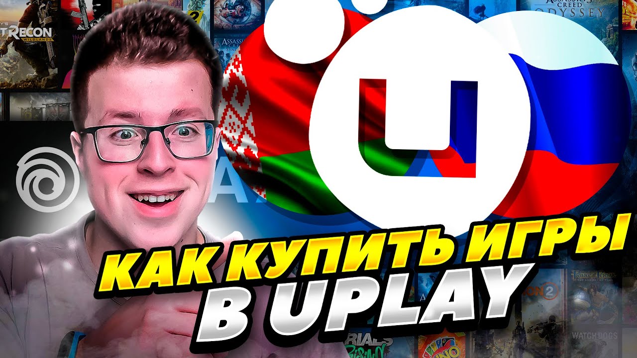 КАК КУПИТЬ ИГРЫ И DLC В UPLAY В РОССИИ И БЕЛАРУСИ 2024 ГОДУ