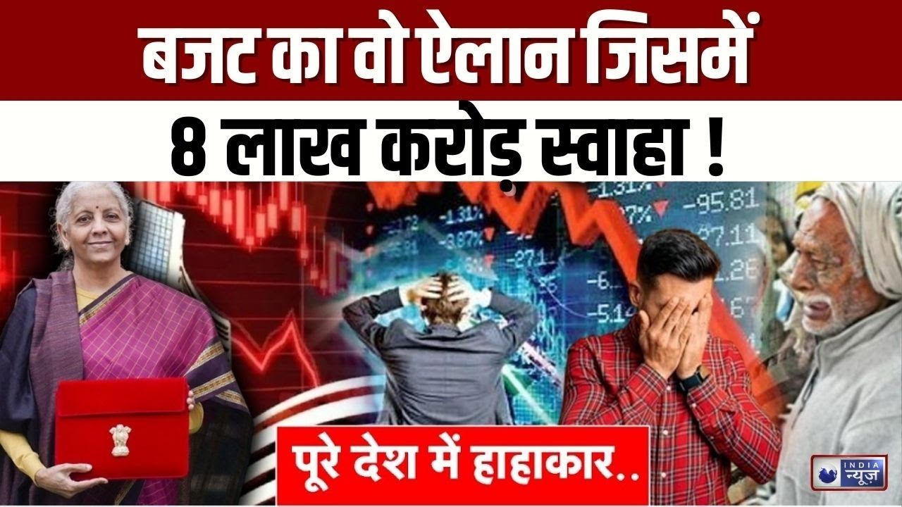 Budget 2026: बजट के बाद मार्केट क्रैश हुआ, 8 लाख करोड़ डूब गए | Stock Market Crash | India News