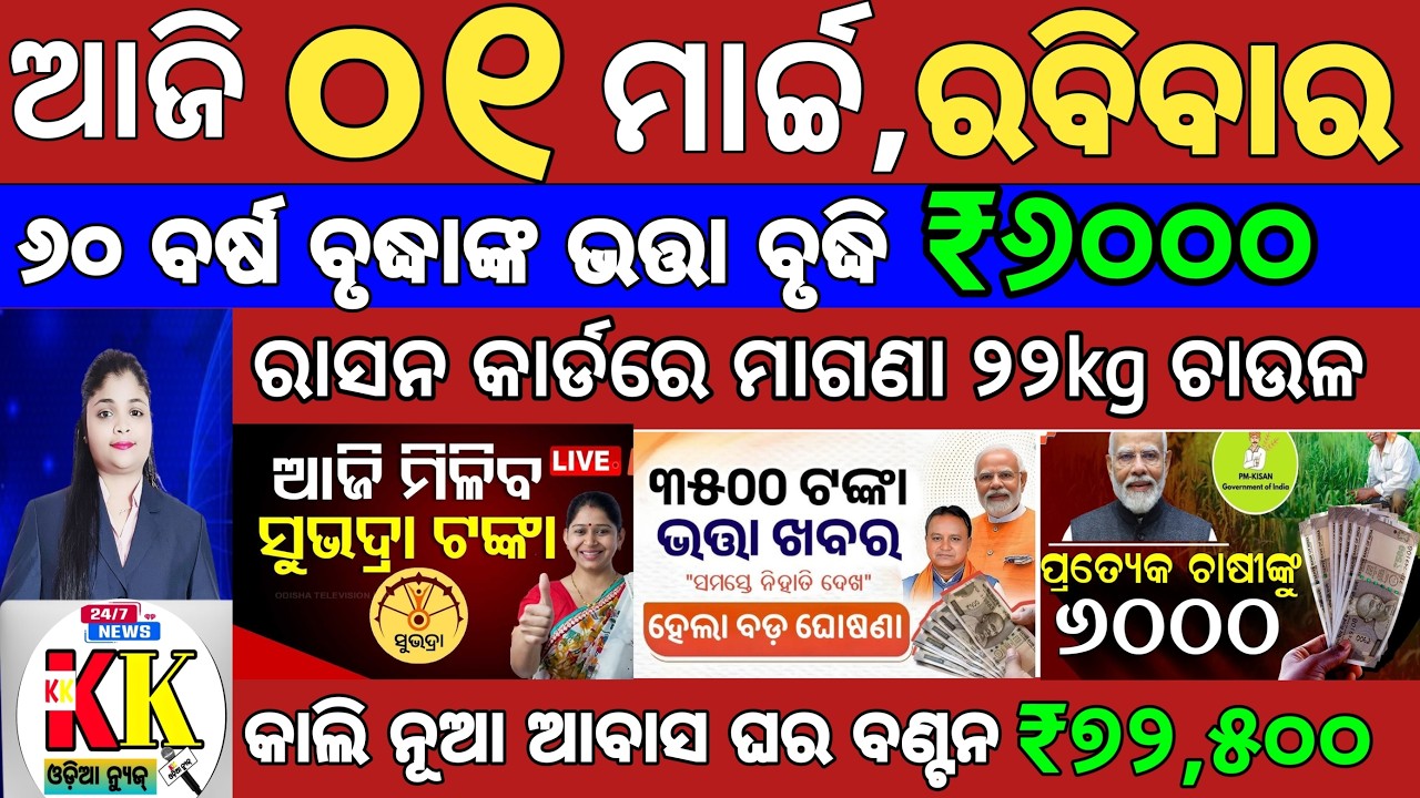 Today's Odia News/1 March 2026/Odisha News Today/PM Kisan Yojana/Subhadra Yojana/odisha news.