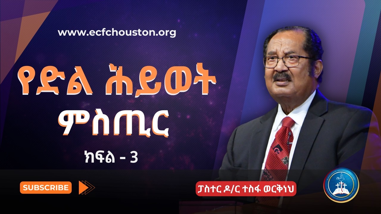 የድል ሕይወት ምስጢር | ክፍል - 3 | ፓስተር ዶ/ር ተስፋ ወርቅነህ || Pastor Dr. Tesfa Workeneh Sermon