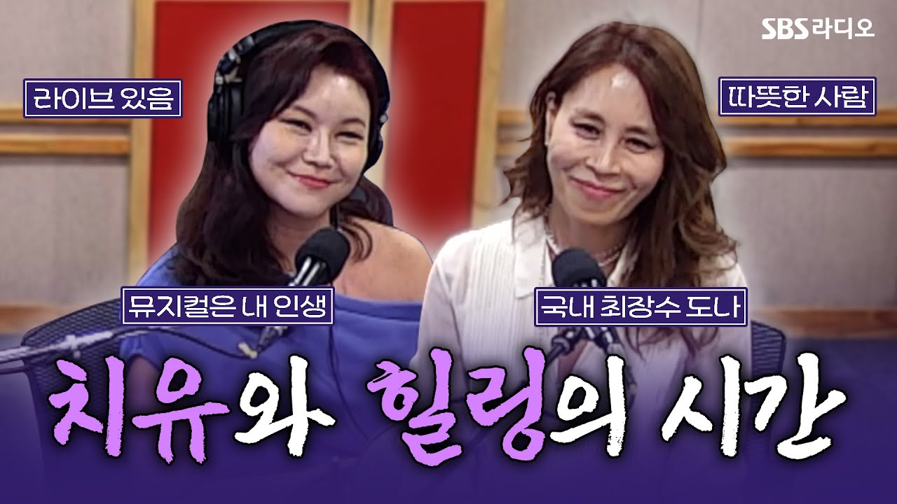 [FULL] 21년 동안 사랑받는 이유 알려드립니다🥰 뮤지컬 ‘맘마미아!’의 배우 최정원, 김영주 보는 라디오 | 12시엔 주현영 | 250916