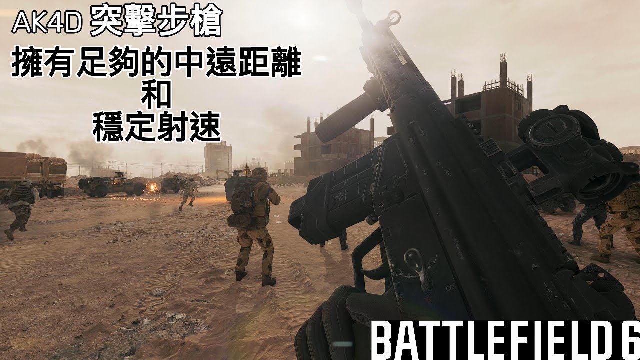 【戰地風雲6】AK4D突擊步槍 穩定的射速足以面對各種中遠距離的高墻！
