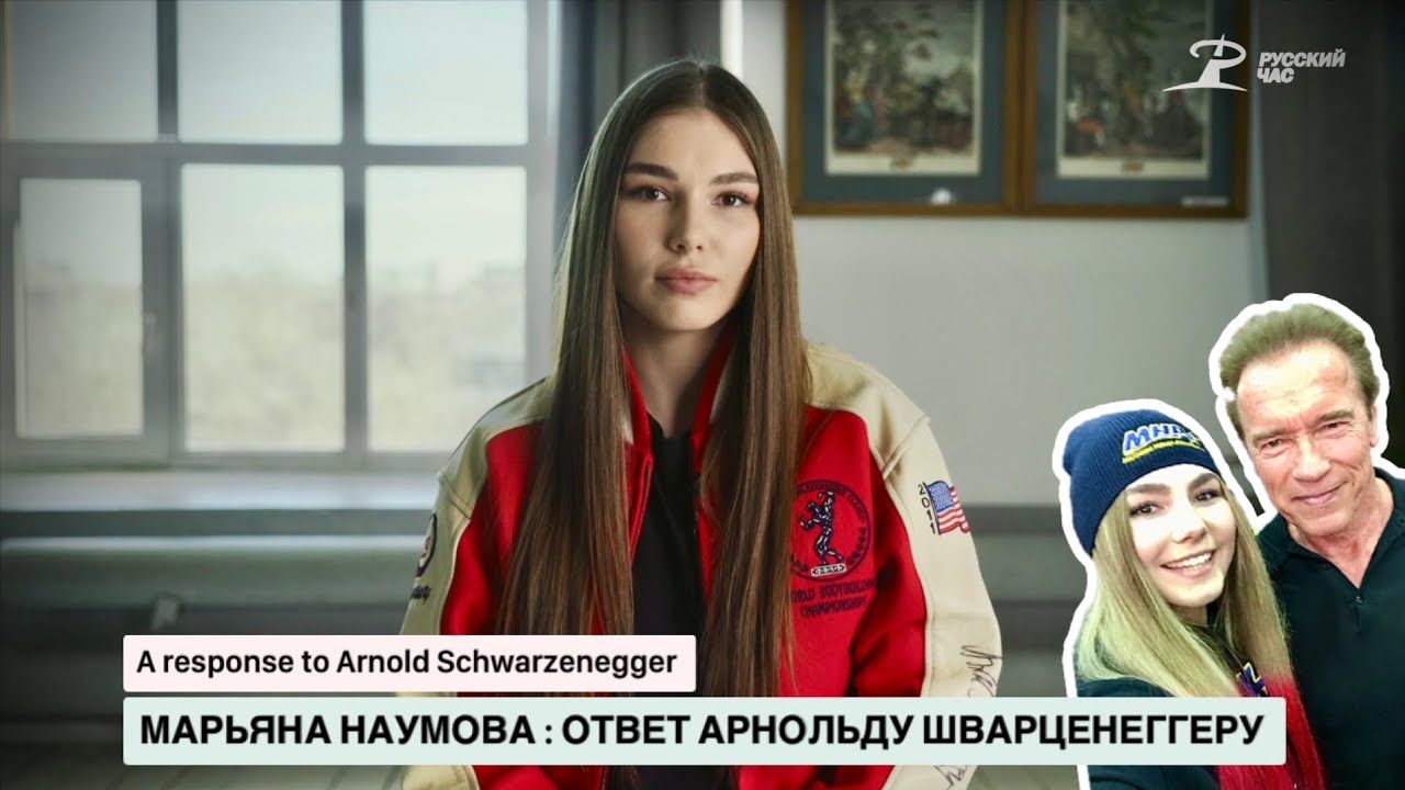 МАРЬЯНА НАУМОВА - ОТВЕТ АРНОЛЬДУ ШВАРЦЕНЕГГЕРУ : Maryana Naumova A response to Arnold Schwarzenegger