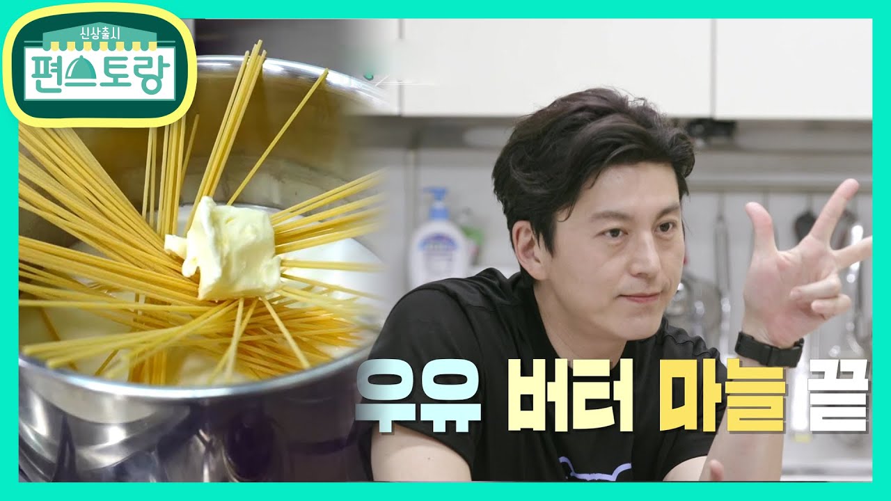 라면처럼 냄비에 10분이면 끝★ 어남선생 강추! 우유버터파스타 [신상출시 편스토랑/Fun-Staurant] | KBS 210528 방송