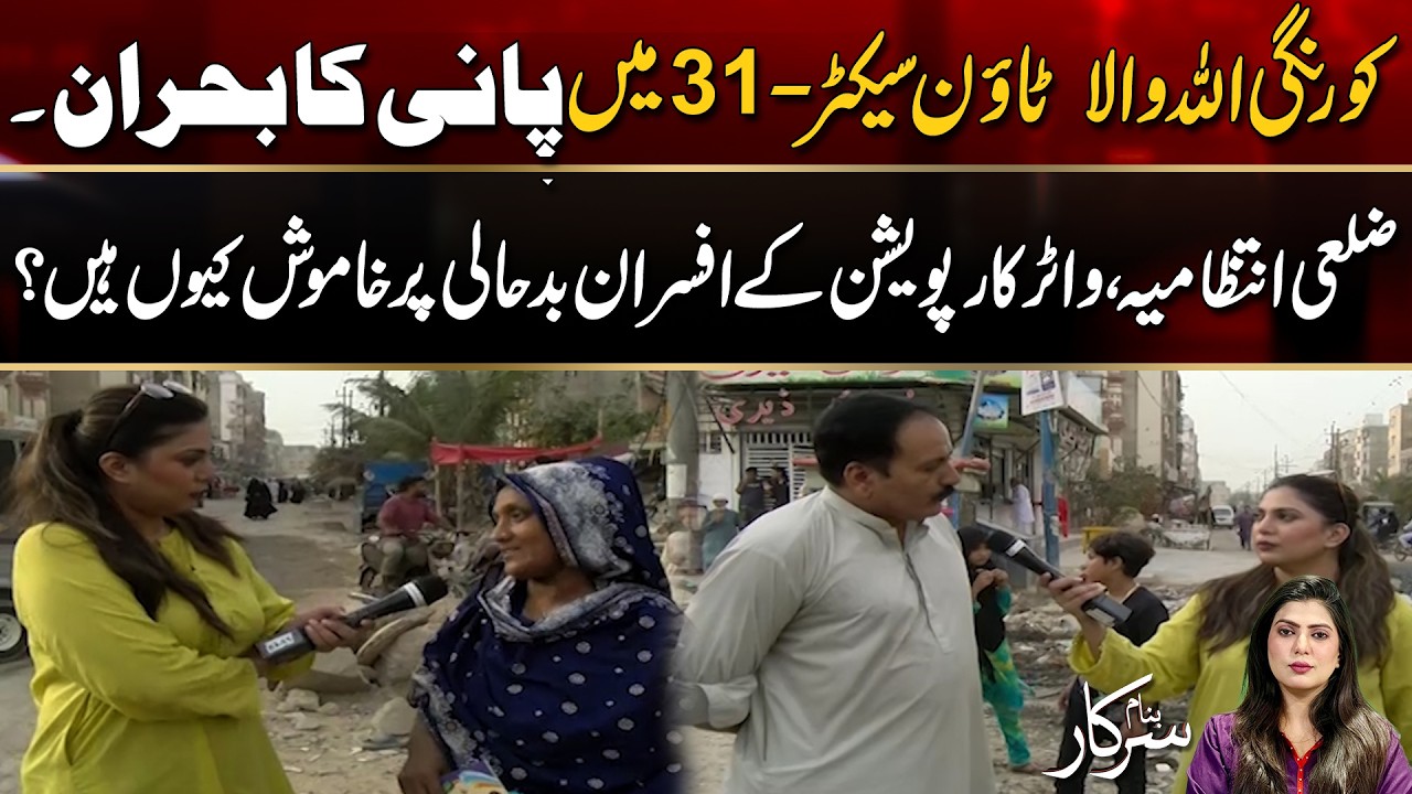 Water Crisis In Korangi Allahwala Town Sector-31 | Bannam Sarkar Program | 2 August 2026 | City 21