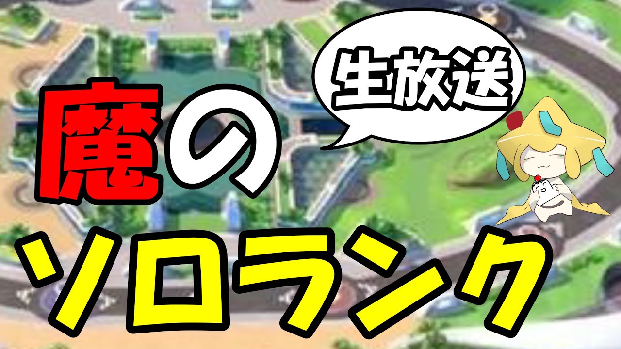 最悪の利敵に奪われていた名前を取り返しました！！【ポケモンユナイト】