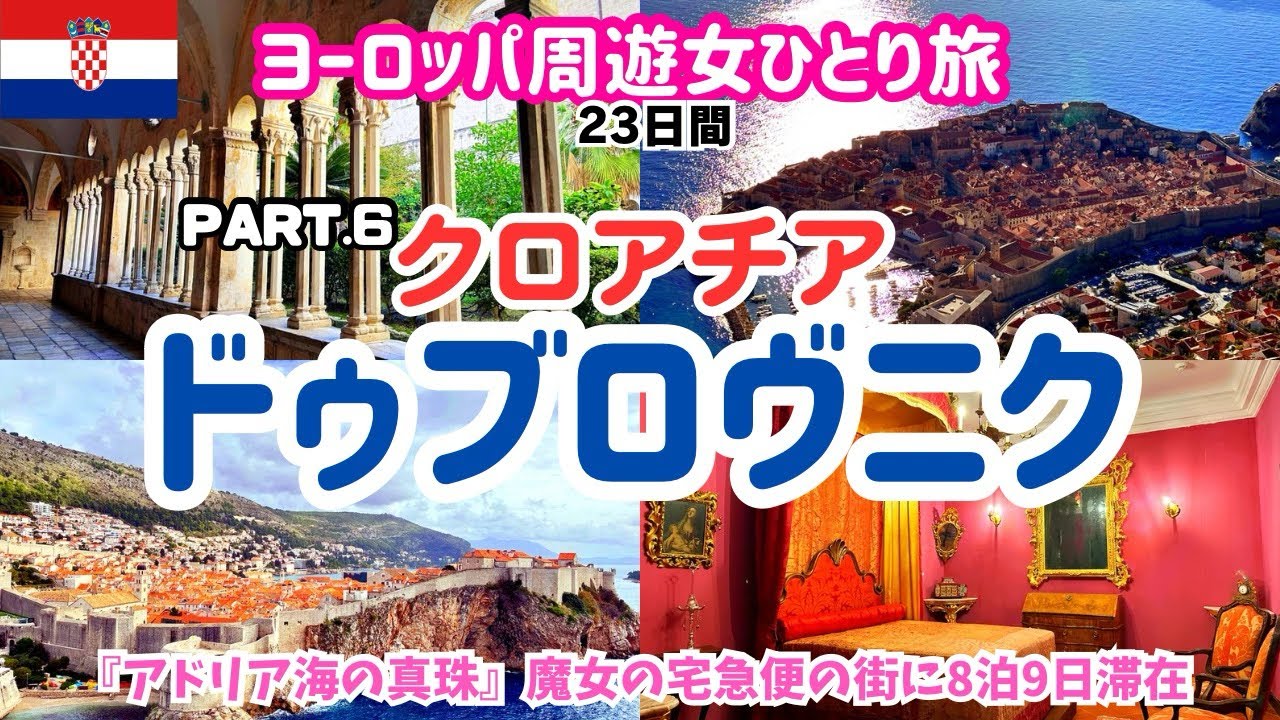 【ドブロブニク 観光】クロアチア旅行🇭🇷魔女の宅急便?!の絶景独り占め/穴場発見/世界遺産/ヨーロッパ旅行vlog