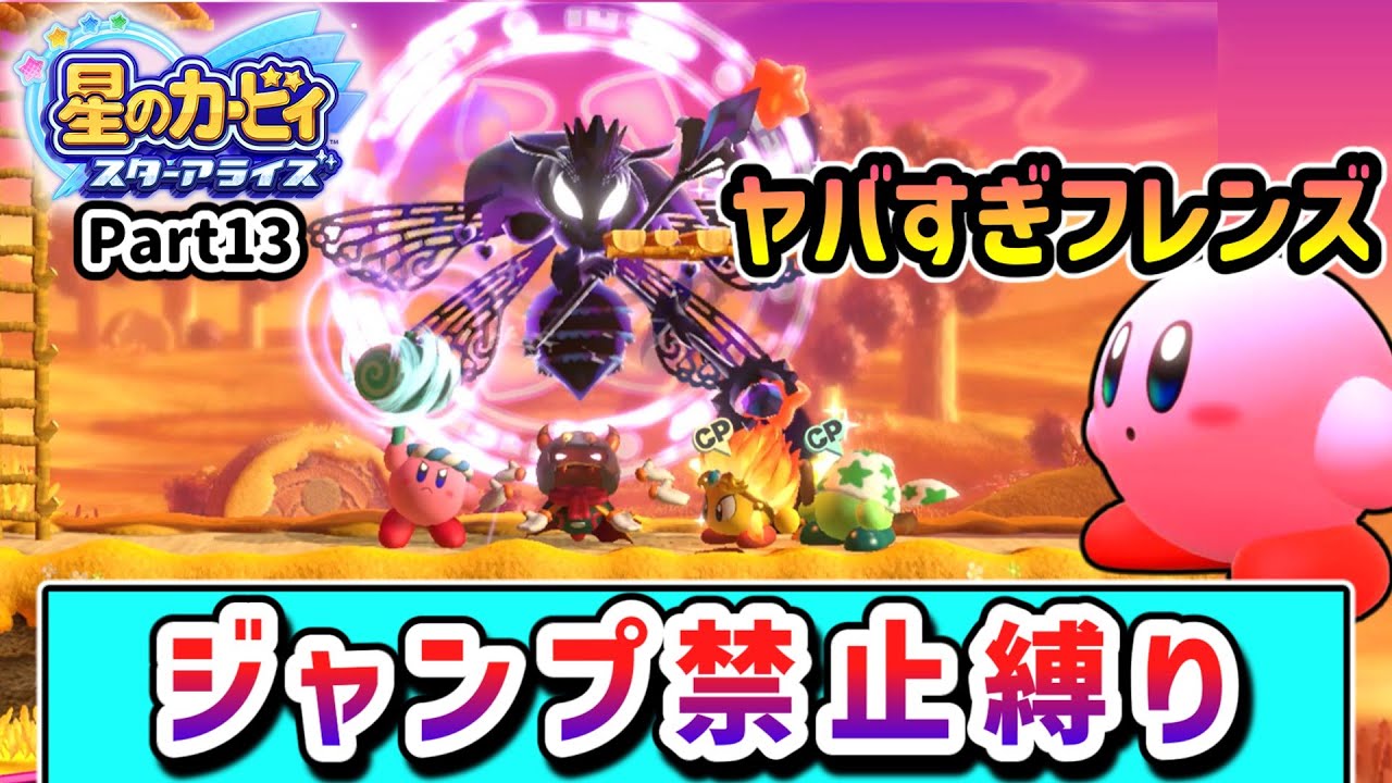 ジャンプ禁止でクリアを目指すカービィの物語 Part13【星のカービィ スターアライズ】【ゆっくり実況】