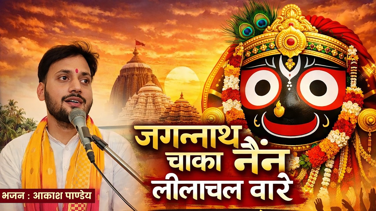 Jagannath Chaka Nain Lilachal Vare | Akash Pandey #jagannath #jagannathbhajan #sudhanshujimaharaj