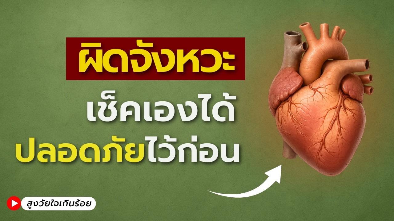 หัวใจเต้นผิดจังหวะ — ร่างกายบอกอะไรเรา..วิธีตรวจเช็คได้เองเบื้องต้น (สุขภาพผู้สูงวัย)