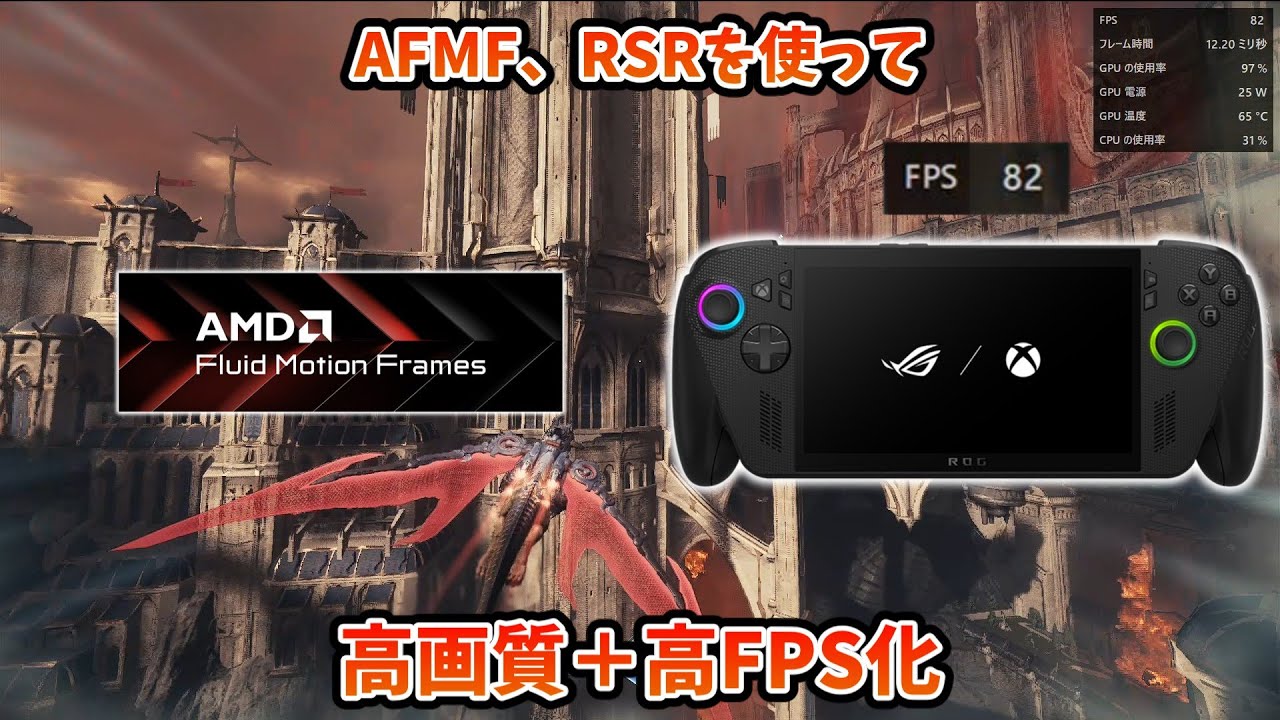 ROG Xbox Ally   AFMF2.1とRSRで高画質、高FPS化する設定のやり方
