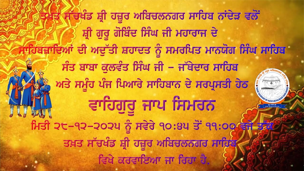 Live ਵਾਹਿਗੁਰੂ ਜਾਪ ਸਿਮਰਨ |ਤਖ਼ਤ ਸੱਚਖੰਡ ਸ਼੍ਰੀ ਹਜ਼ੂਰ ਅਬਿਚਲਨਗਰ ਸਾਹਿਬ ਨਾਂਦੇੜ 28-12-2025