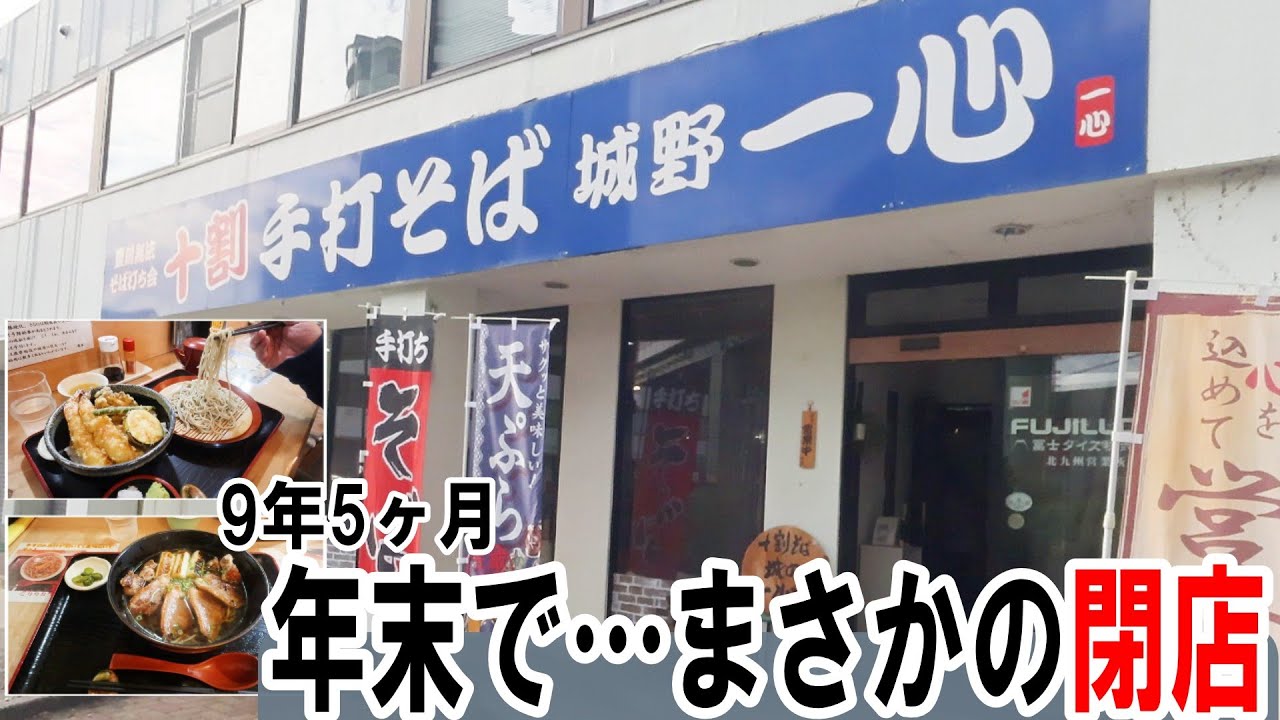 【北九州グルメ】人気の十割そば「城野一心」…年末でまさかの閉店へ