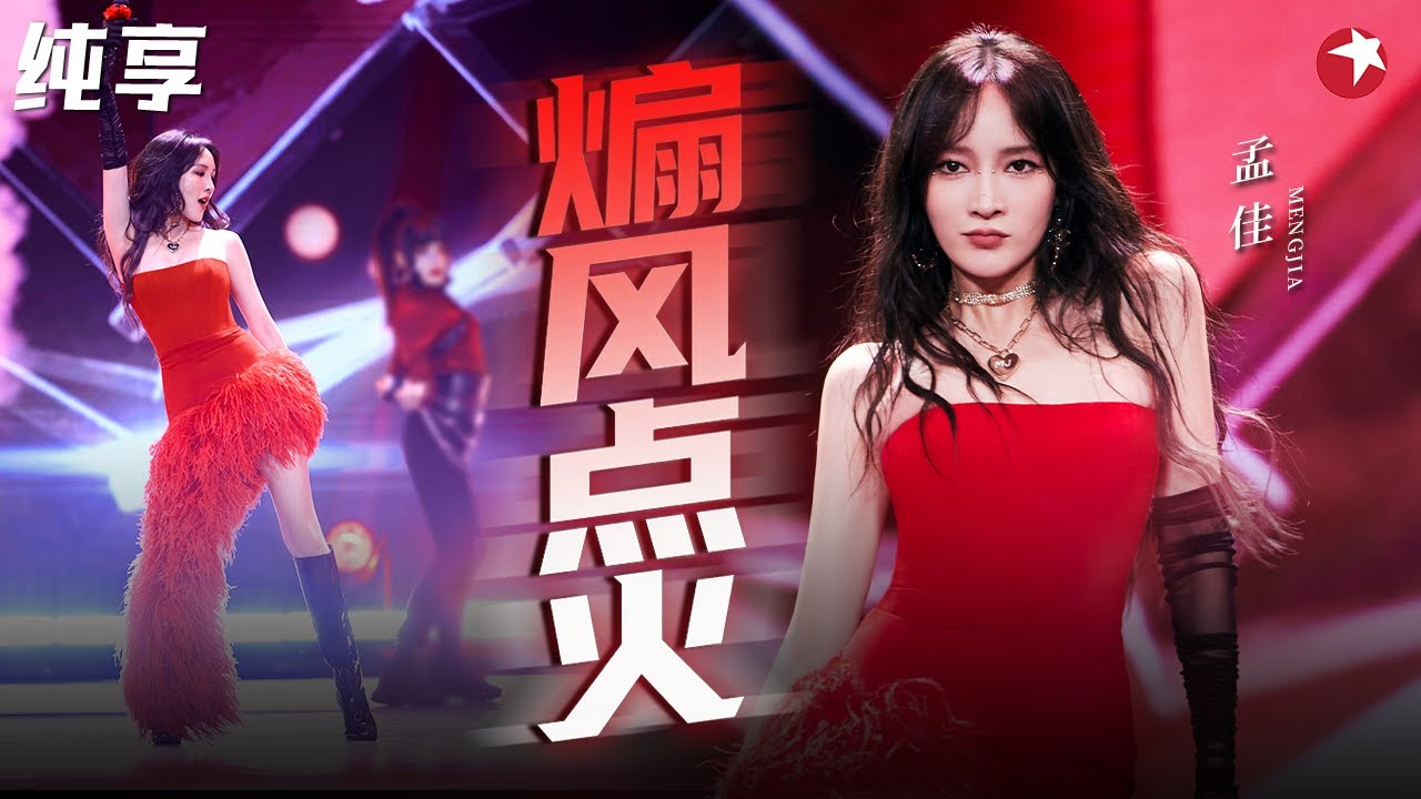 这才是唱跳俱佳的顶级女团！孟佳火辣舞台《煽风点火》点燃全场！#闪耀之夜 clip