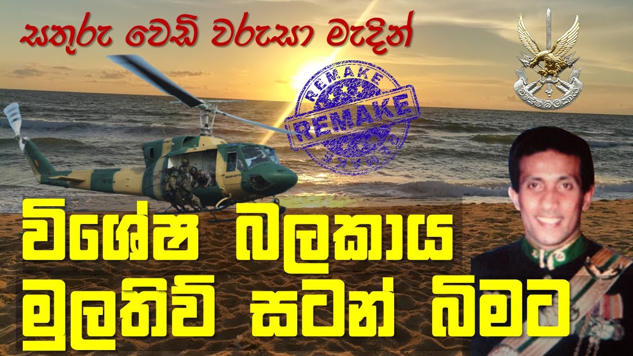 විශේෂ බලකා මහවිරු ලෆීර්ගේ අවසන් මෙහෙයුම - The last attempt to save Besieged Mullativu Camp (1996)