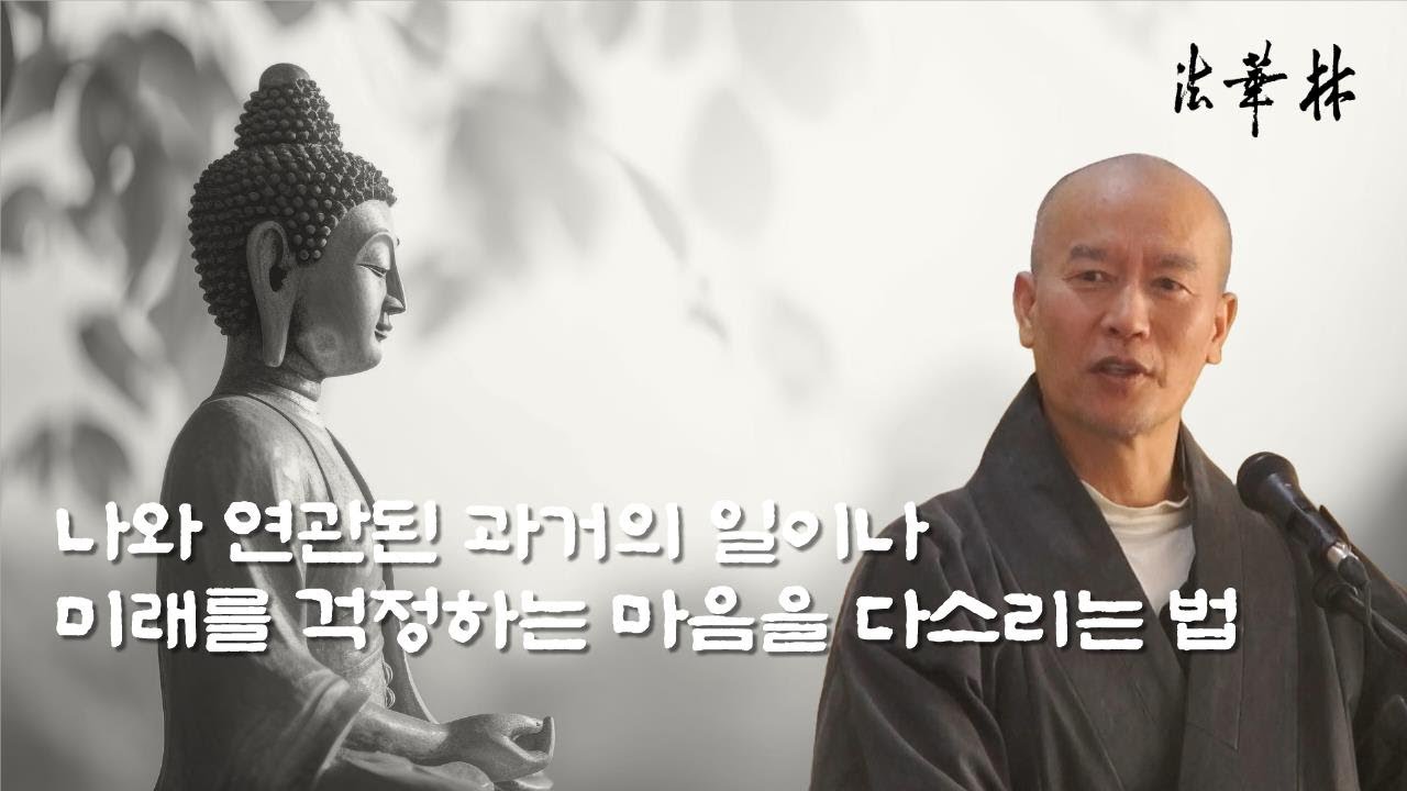 차담_나와 연관된 과거의 일이나 미래를 걱정하는 번뇌를 다스리는 법