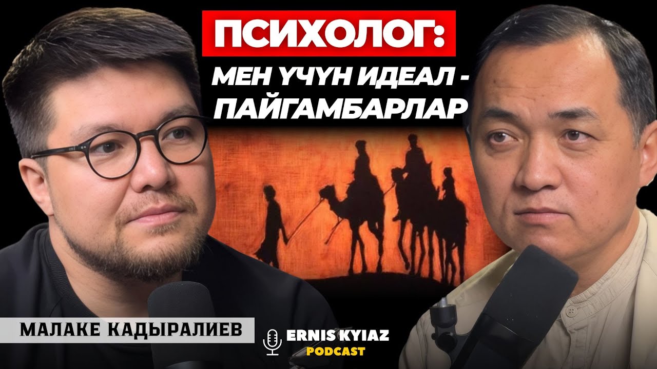 Соцтармактар үй бүлөлөрдү бузуп жатат | Малаке Кадыралиев | Ernis Kyiaz Podcast