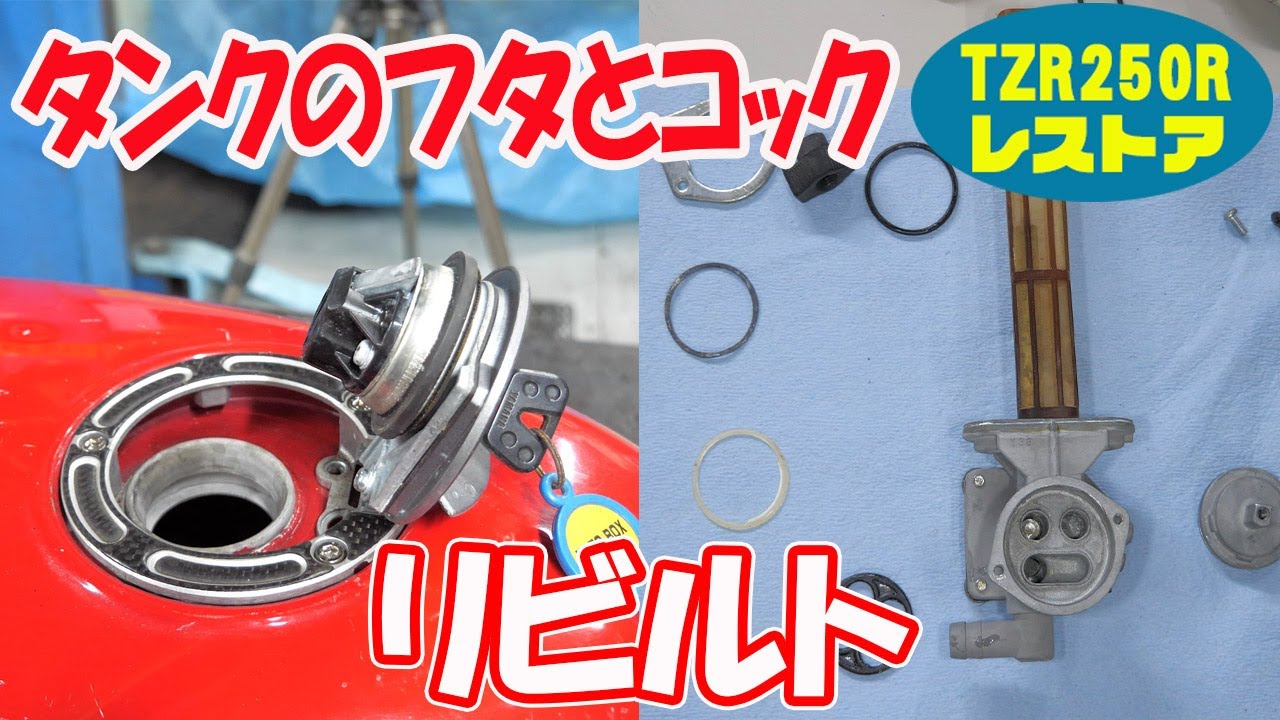 ガソリンタンクのフタとコックをリビルト【TZR250R 3XVレストア】
