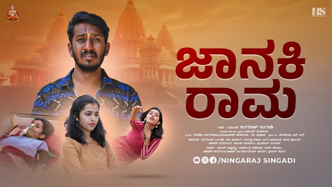 ಜಾನಕಿ ರಾಮ | ರಾಮ ಭಕ್ತನ ಪ್ರೇಮಕಥೆ | Uttara Karnataka Shortfilm | Ningaraj Singadi | Vanu Patil
