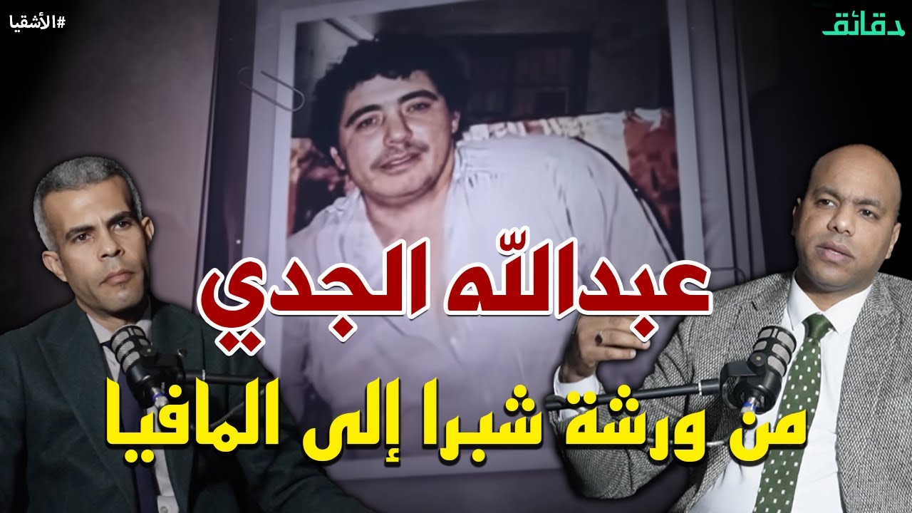 عبد الله الجدي | من أسطورة شبرا إلى المافيا العالمية .. وشعبان عبد الرحيم يغني له| بودكاست الأشقيا