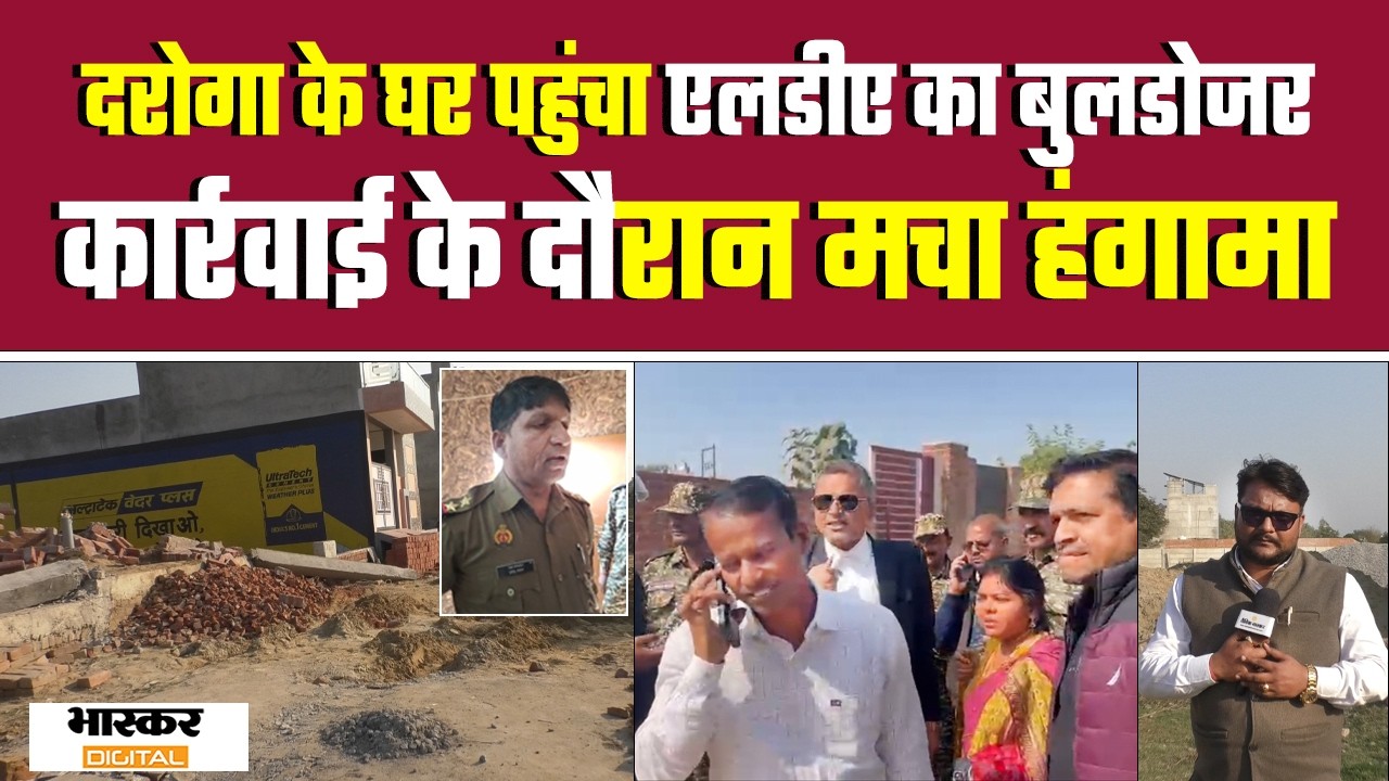 Lucknow : दरोगा के घर पहुंचा एलडीए का बुलडोजर, कार्रवाई के दौरान मचा हंगामा