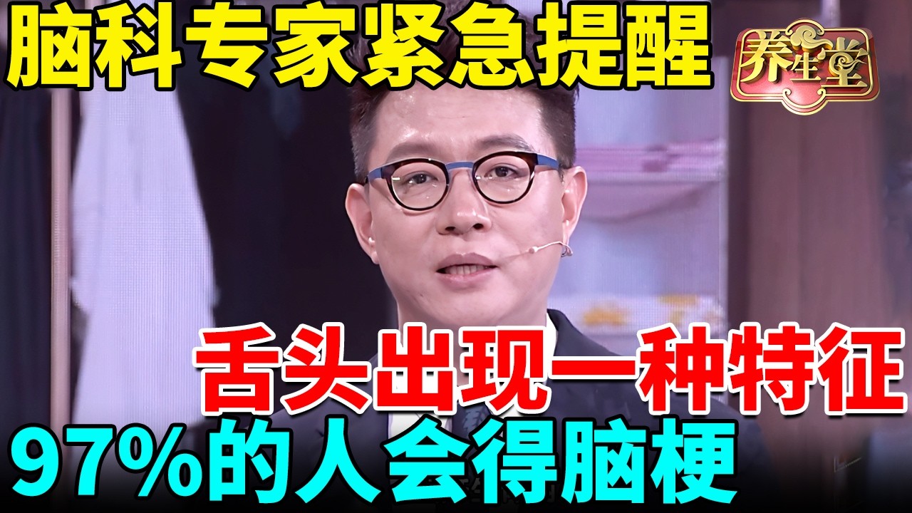 脑梗会不会找上你，看舌头就知道了，专家紧急提醒：出现一种特征，97%的人会被脑梗偷袭 【我是大医生】