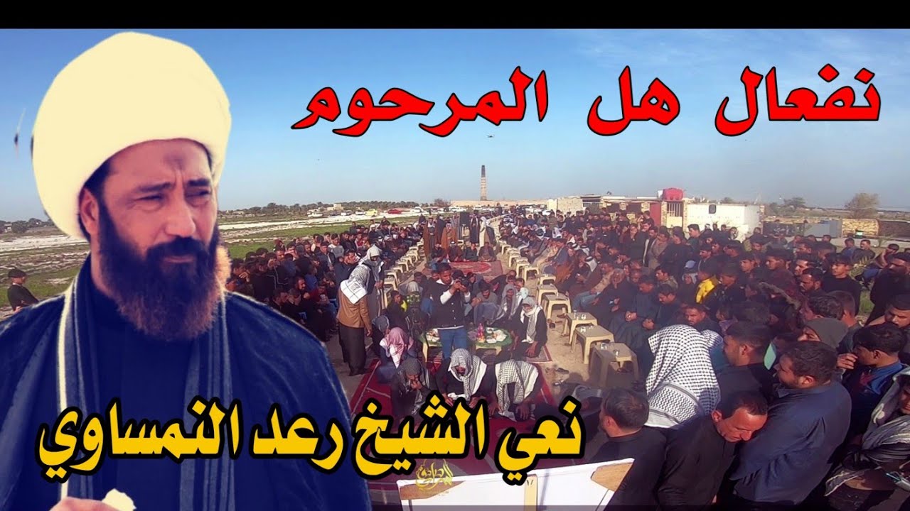 نعي الشيخ رعد النمساوي مجلس عزاء المرحوم سيد خالد خلف خماط الصريفي