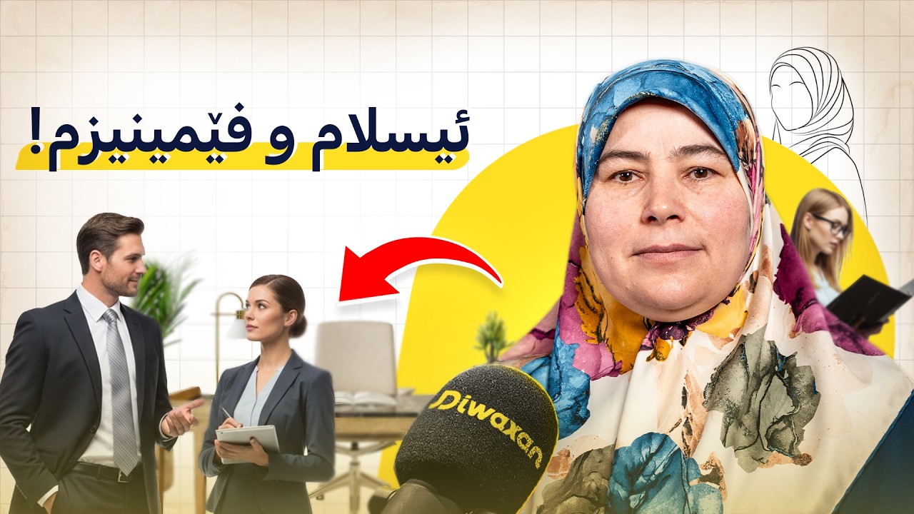 م.هەڵاڵە ئەڵماس: ژن، ئیسلام، ئازادی