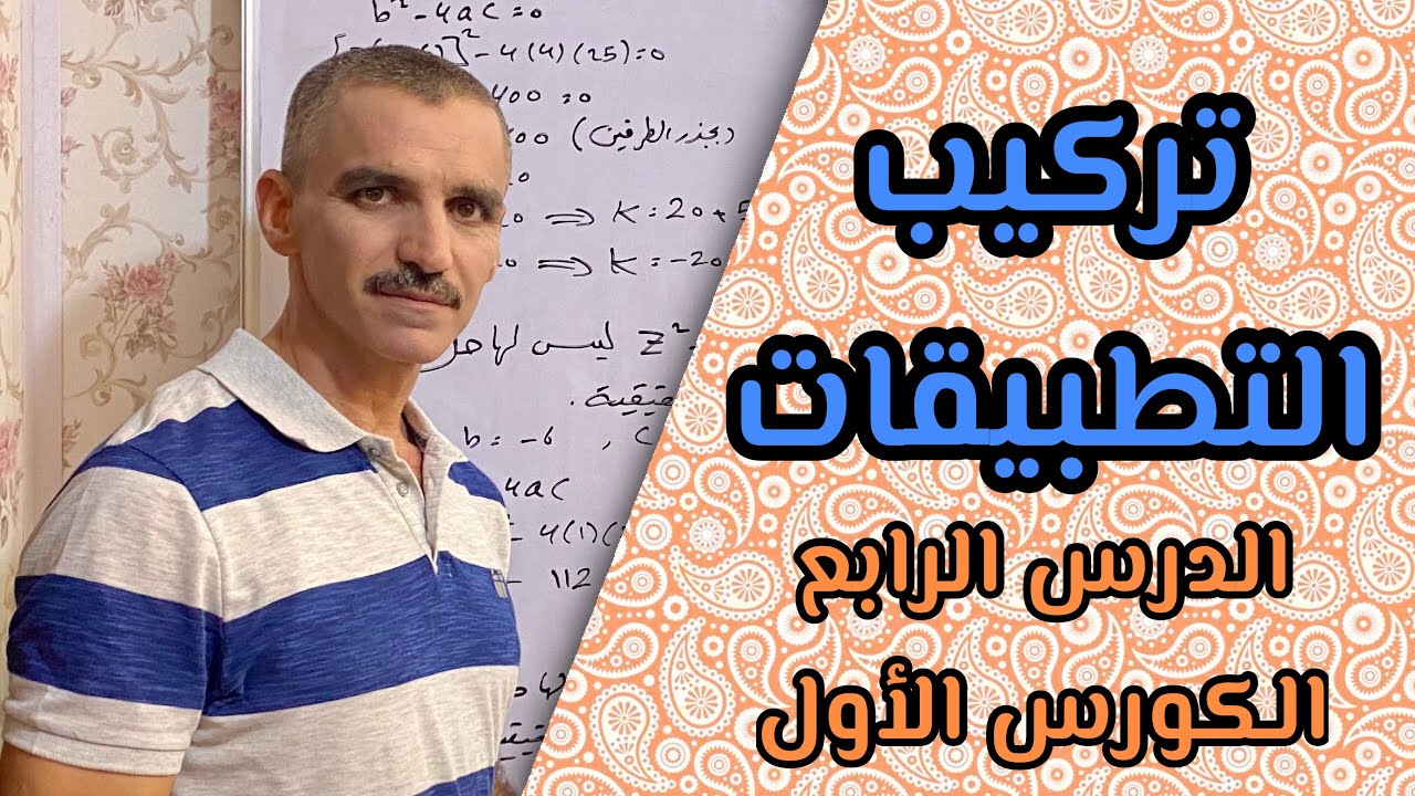 رياضيات ثالث متوسط الكورس الأول ول | تركيب التطبيقات