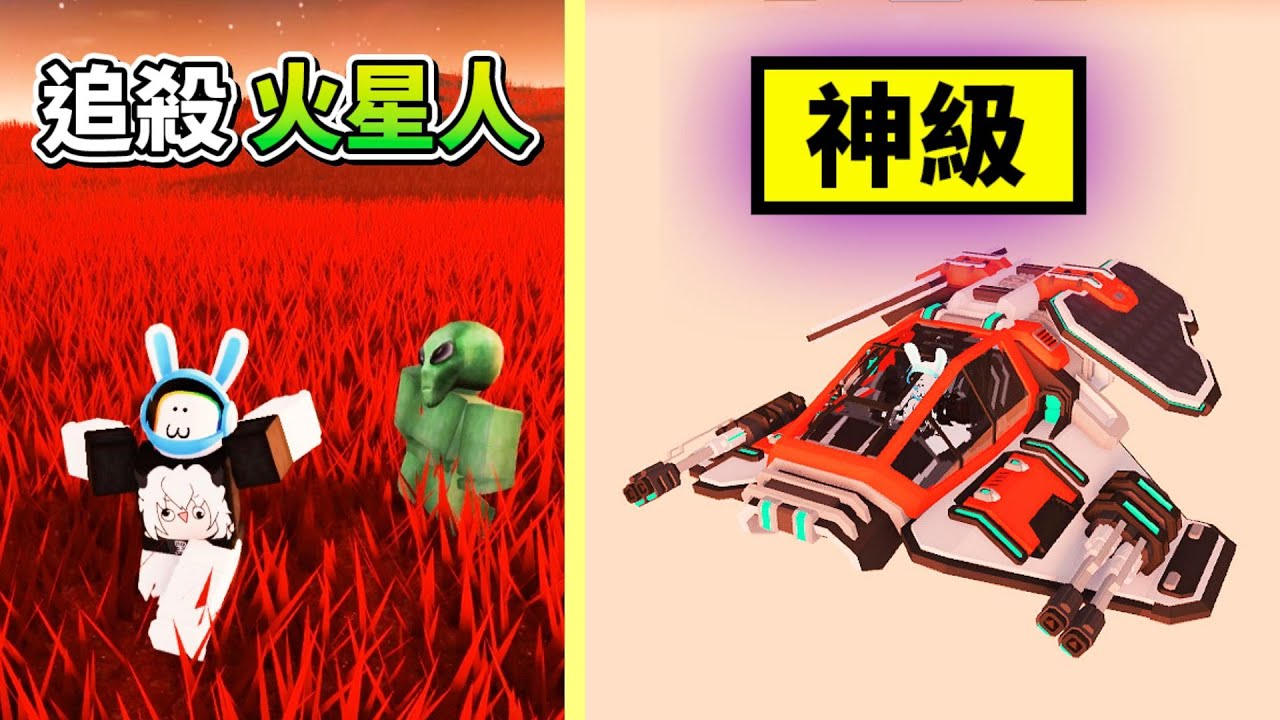 蓋火星基地🪐🪐🪐🏗️😤 ! ! ! 剛到火星上就被火星人追殺，最後竟然還造出了外星戰艦 ! ? 【Roblox 機器磚塊】