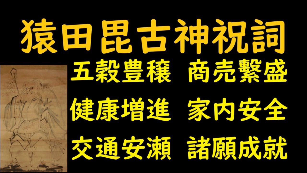 猿田毘古神祝詞（さるたひこのかみのりと）　五穀豊穣　商売繫盛　健康増進　家内安全　交通安瀬　諸願成就