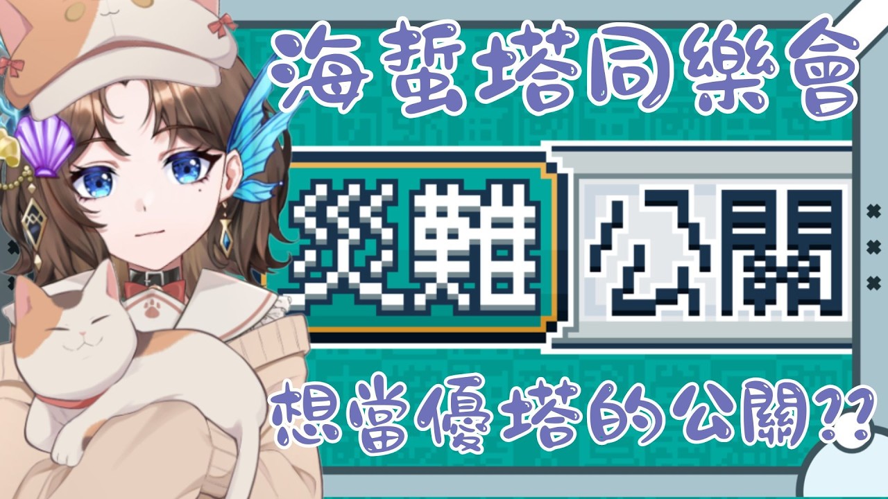 【#災難公關+】會員限定參加~!!誰想成為優塔的最強公關?? 欸不是最糟糕的喔!! 【優塔Jutta Ch.】 #初見歡迎