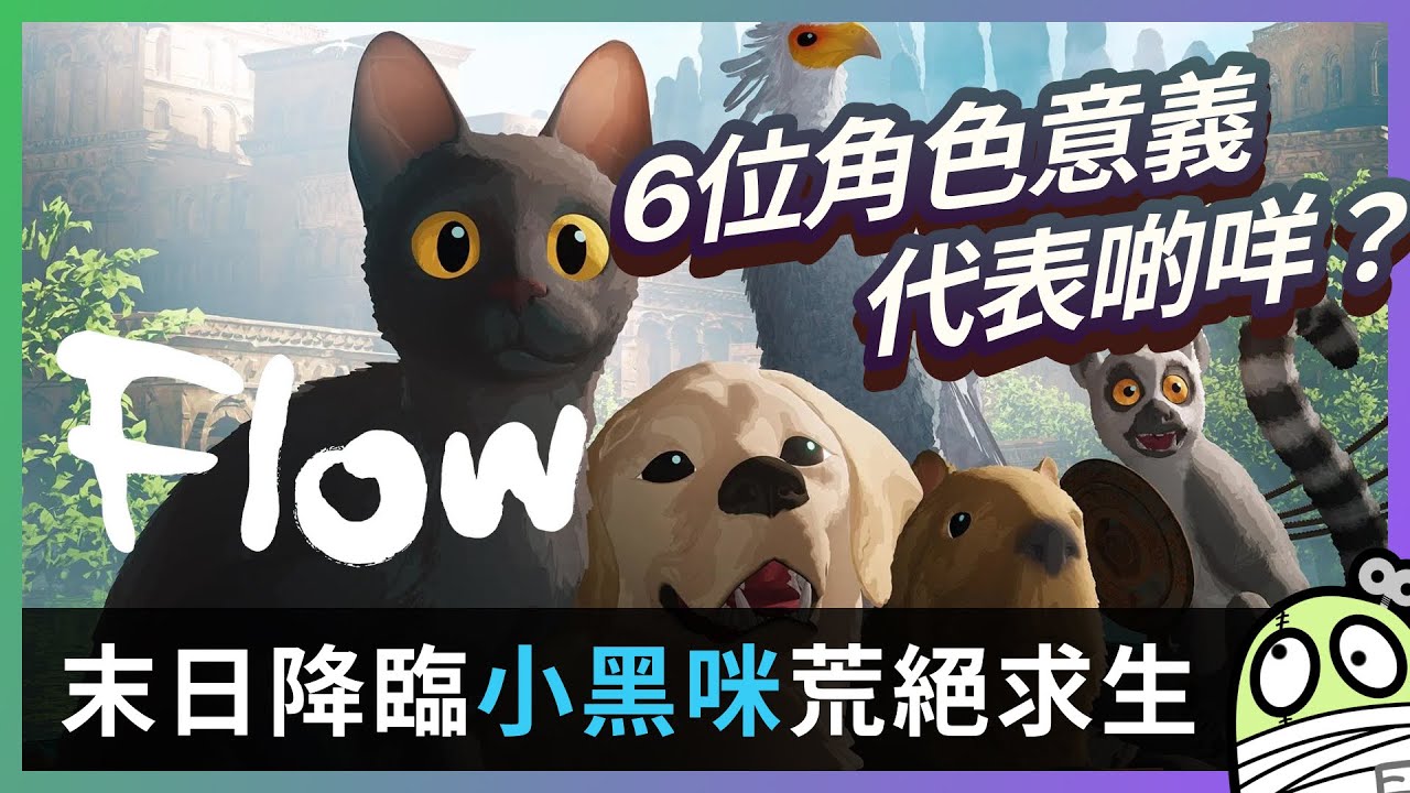 《貓貓的奇幻漂流》動畫大獎拎到手軟，係咪真係咁厲害？｜Flow｜粵語｜廣東話｜零一