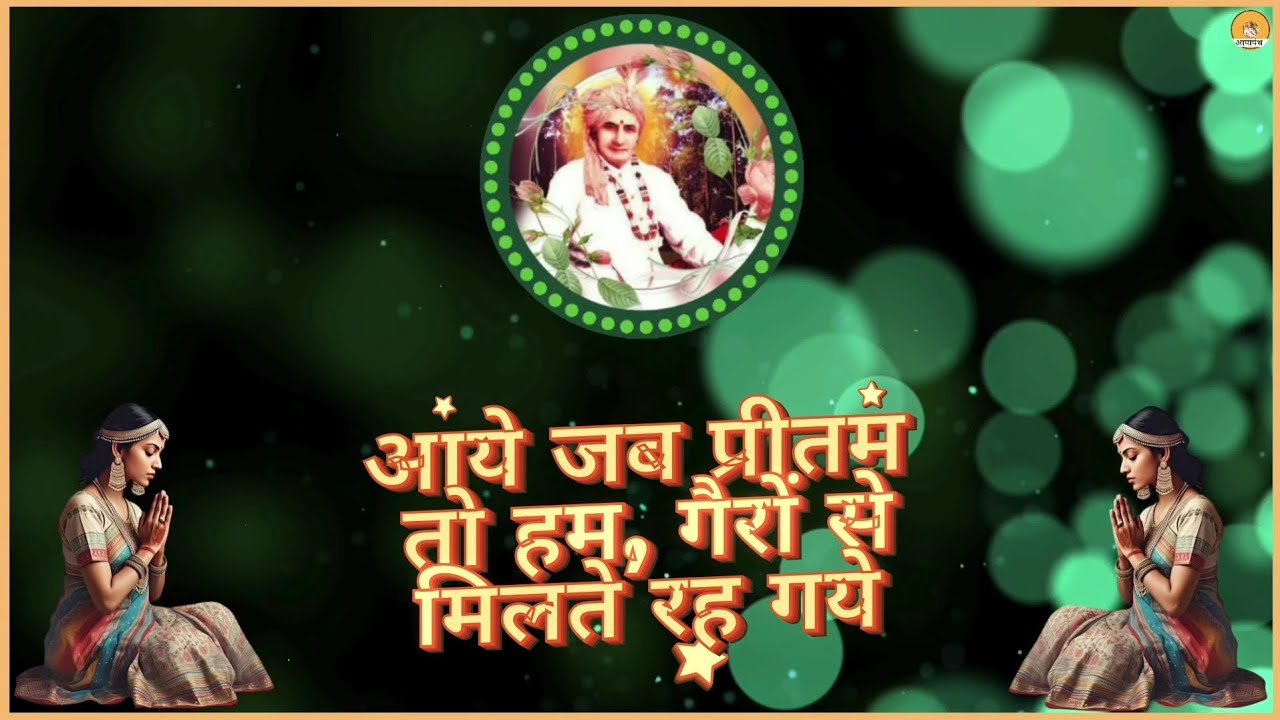 ।। भजन ।। आये जब प्रीतम तो हम, गैरों से मिलते रह गये ।।