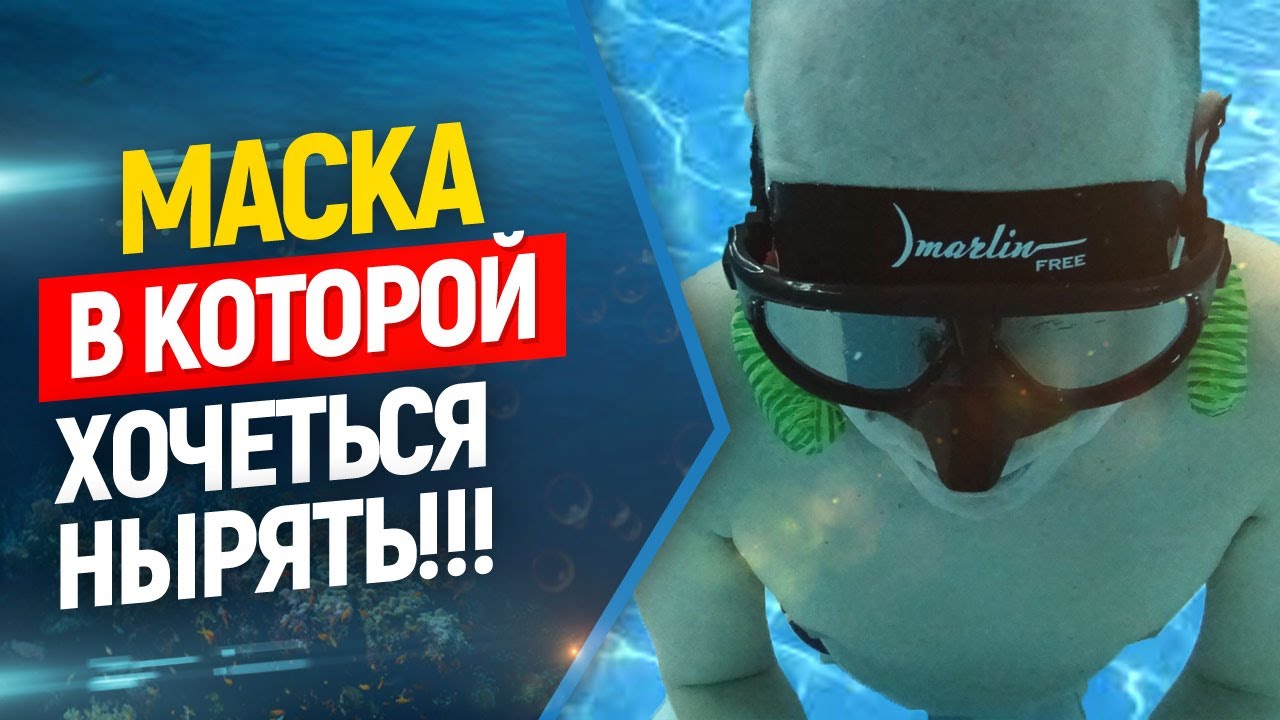 💣 Маска, в которой ХОЧЕТСЯ НЫРЯТЬ // Marlin Free для фридайвинга и подводной охоты