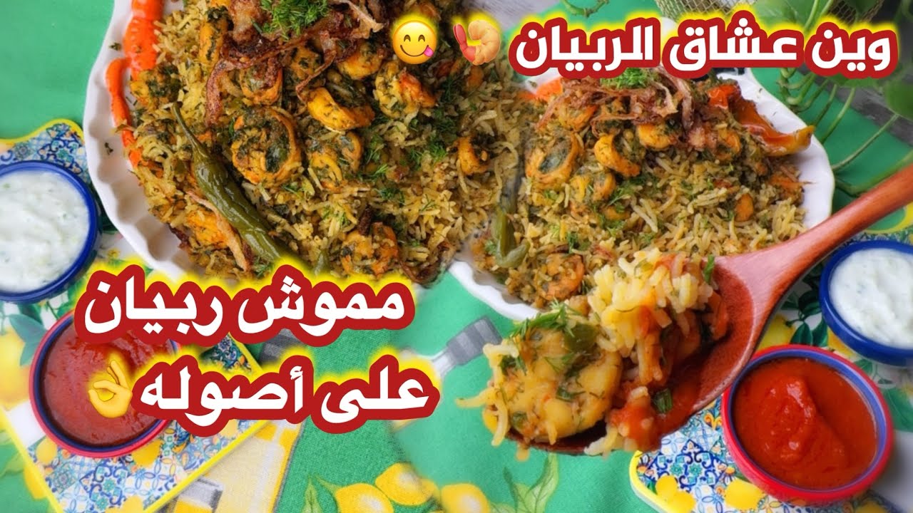 مموش ربيان على أصوله 😍👌 الطريقة مكتوبة نهاية الفيديو 😍